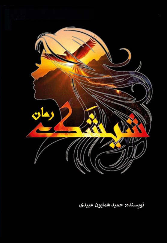 شیشک؛ رمان شیشک